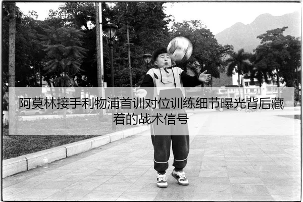 a-mo-lin-jie-shou-li-wu-pu-shou-xun-dui-wei-xun-lian-xi-jie-bao-guang-bei-hou-cang-zhe-de-zhan-shu-xin-hao-2-143.jpg