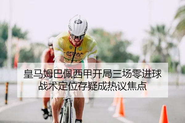 皇马姆巴佩西甲开局三场零进球 战术定位存疑成热议焦点