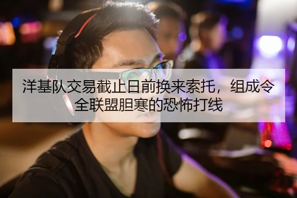 洋基队交易截止日前换来索托，组成令全联盟胆寒的恐怖打线