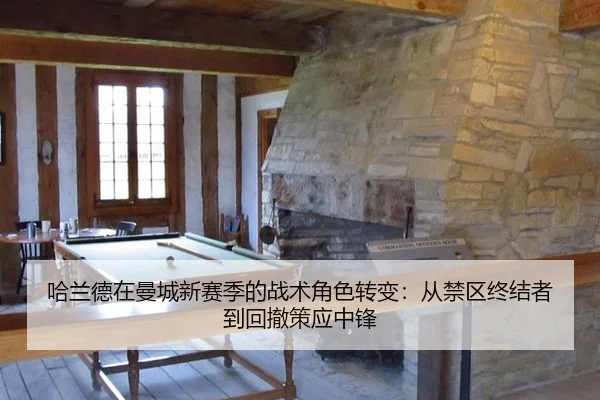 哈兰德在曼城新赛季的战术角色转变：从禁区终结者到回撤策应中锋