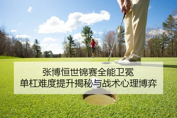 张博恒世锦赛全能卫冕 单杠难度提升揭秘与战术心理博弈